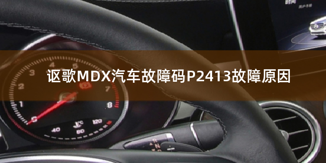  讴歌MDX汽车故障码P2413故障原因 讴歌MDXP2413故障码什么意思